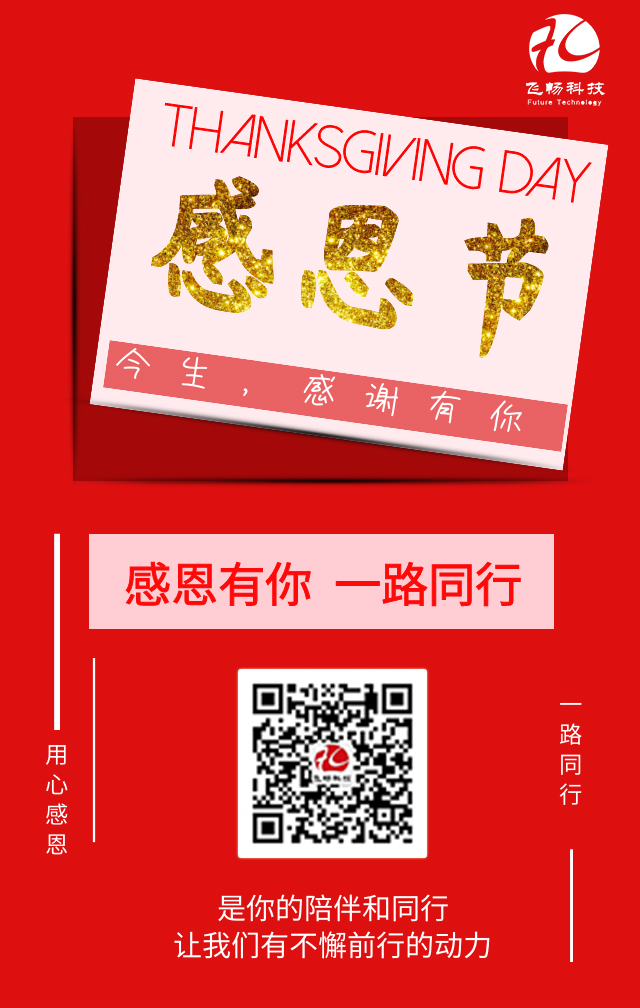 飛暢科技-感恩節(jié)，感謝有您！
