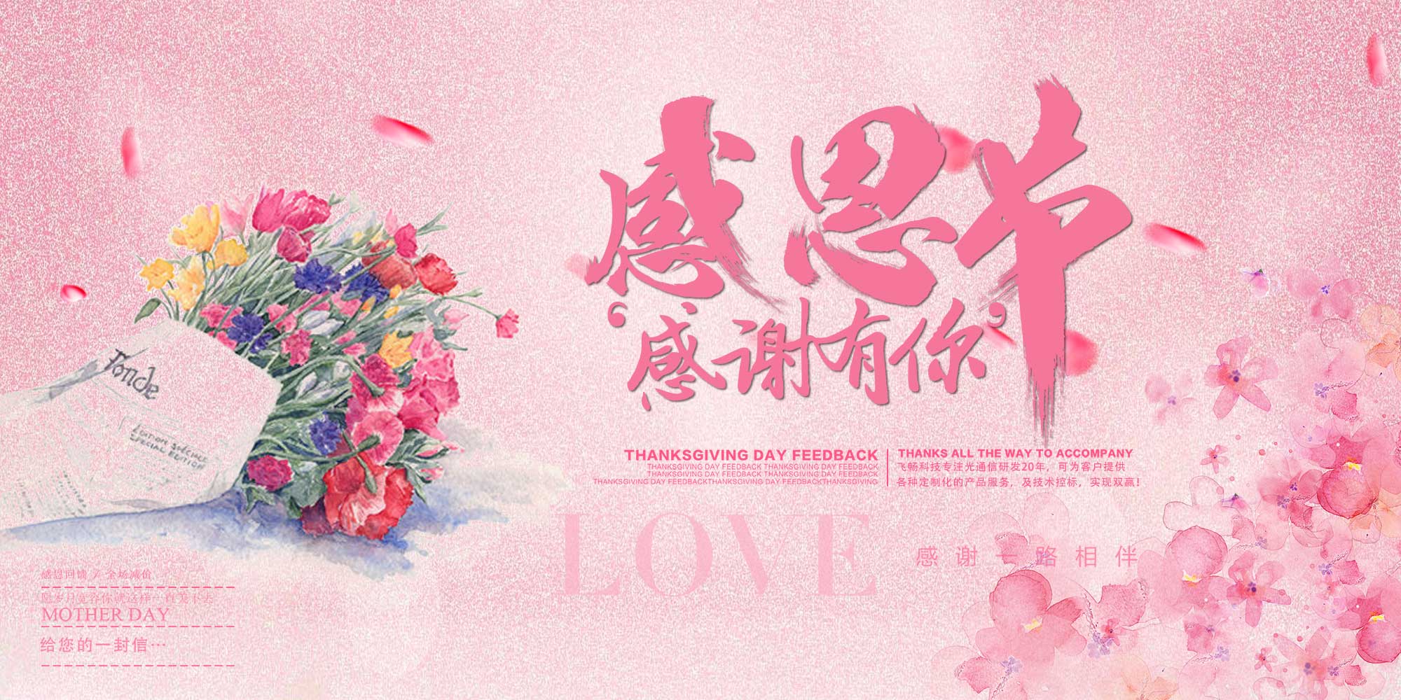 感恩節(jié) | 飛暢科技 感恩有您！ 