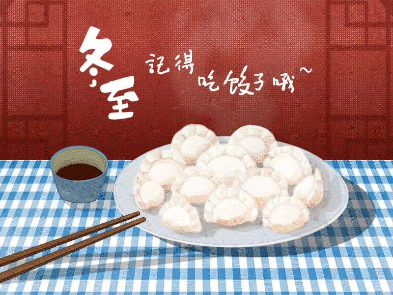 冬至到，幸福到。愿你三冬暖，愿你春不寒。