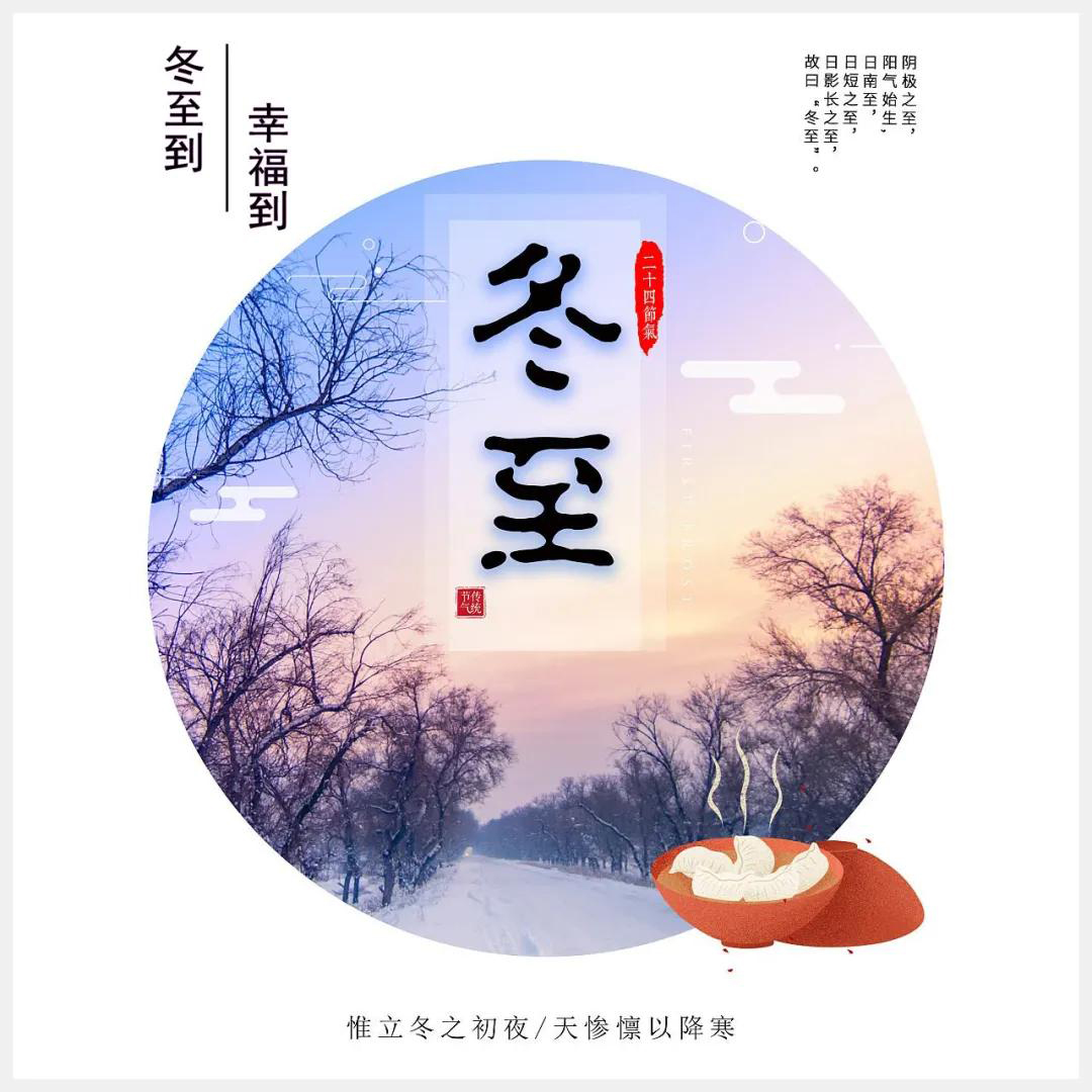 冬至到，幸福到。愿你三冬暖，愿你春不寒。