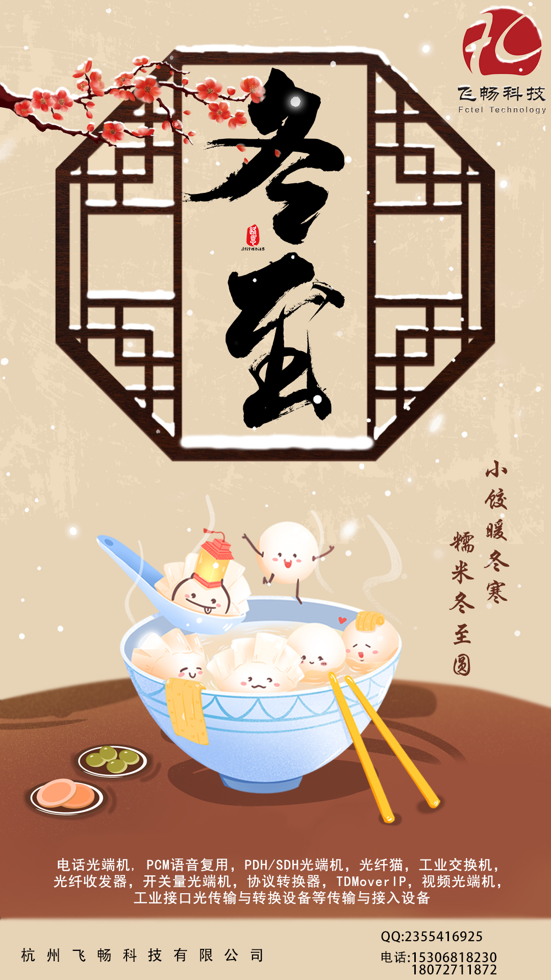 冬至到，幸福到。愿你三冬暖，愿你春不寒。